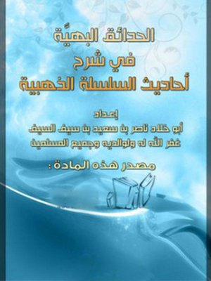 cover image of الحدائق البهية في شرح احاديث السلسلة الذهبية
